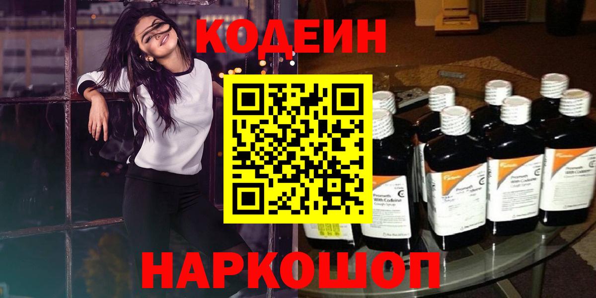 Борисоглебск  Кодеиновый сироп Lean Purple Drank  Кодеин Purple Drank  Вход с VPN 